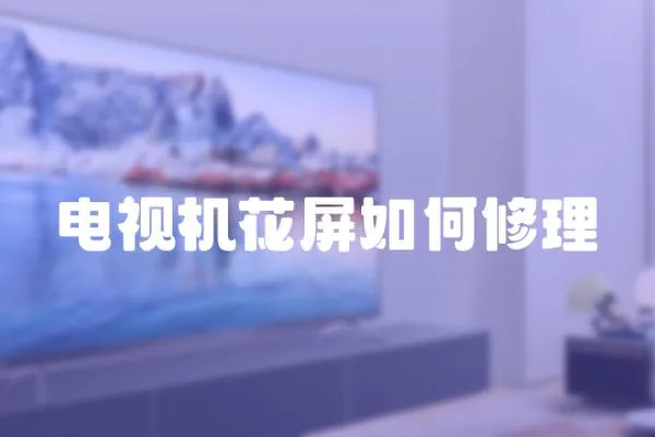 電視機(jī)花屏如何修理