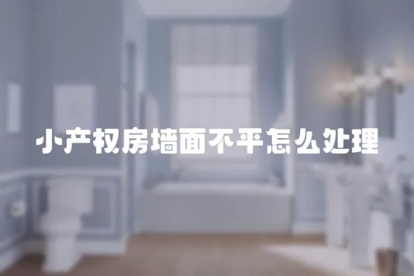 小產權房墻面不平怎么處理