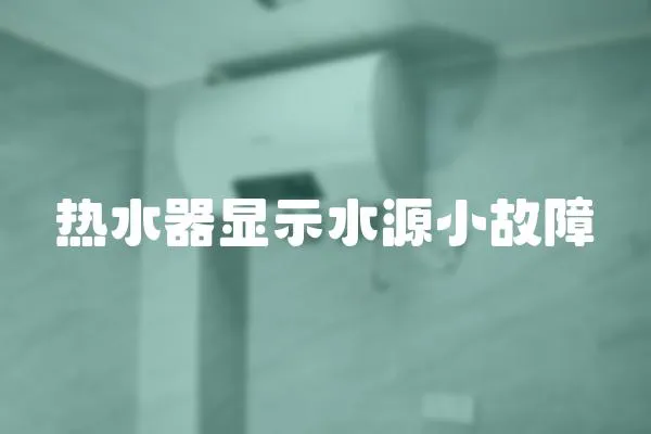 熱水器顯示水源小故障