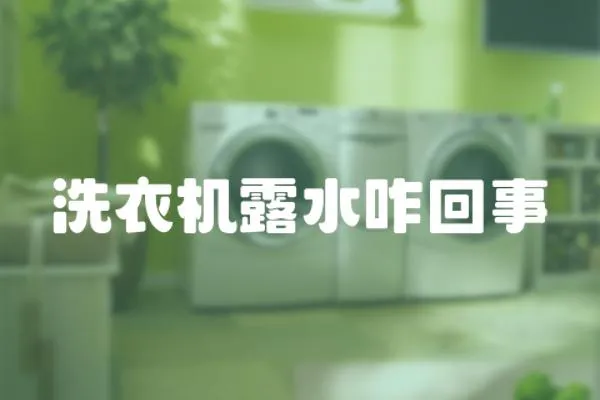 洗衣機露水咋回事
