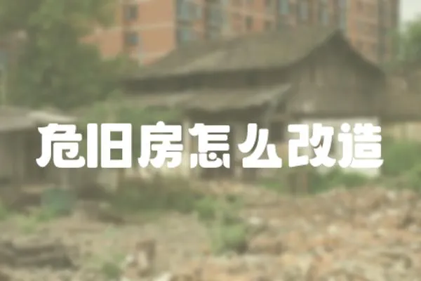 危舊房怎么改造
