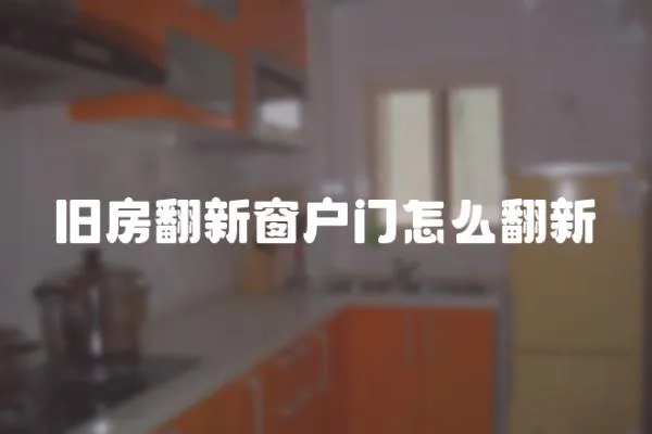 舊房翻新窗戶門怎么翻新