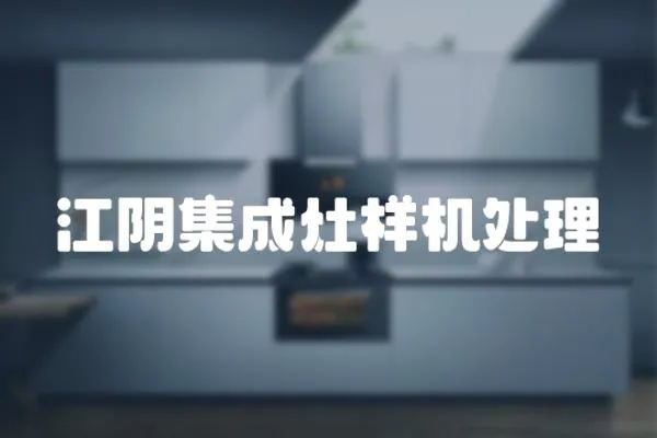 江陰集成灶樣機處理
