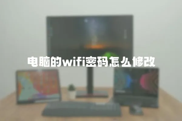 電腦的wifi密碼怎么修改