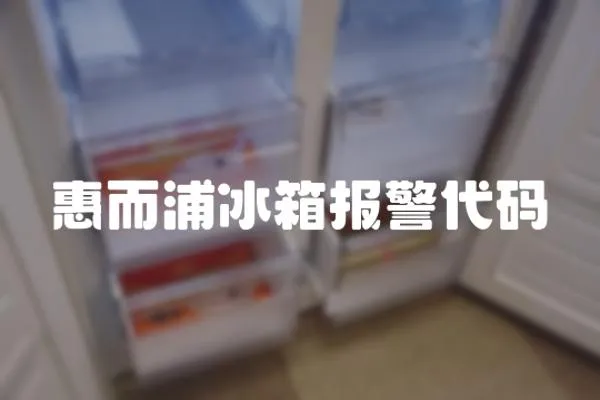 惠而浦冰箱報警代碼