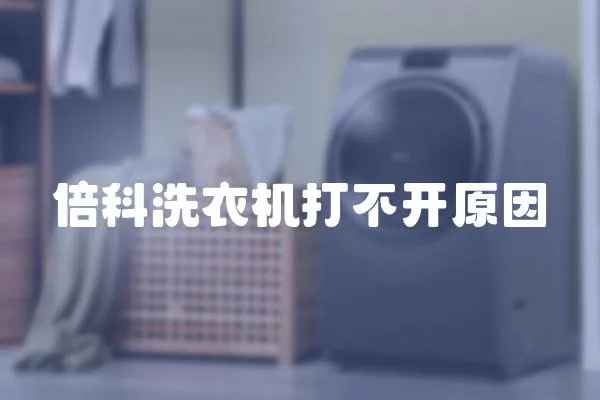 倍科洗衣機打不開原因