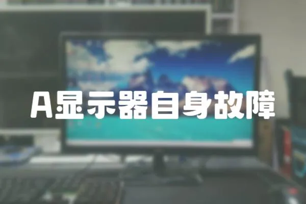 A顯示器自身故障