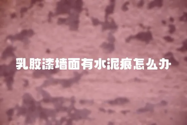 乳膠漆墻面有水泥痕怎么辦