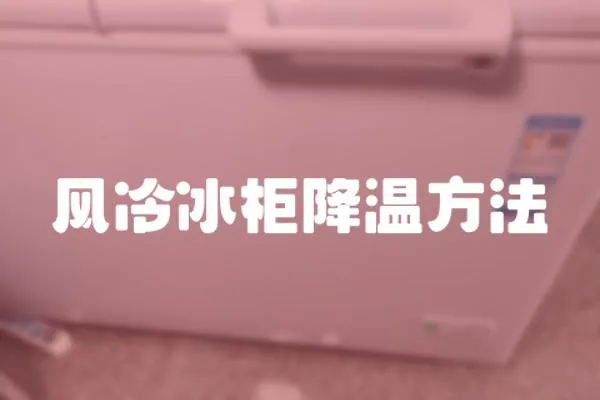 風冷冰柜降溫方法