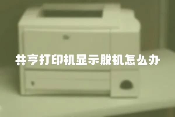 共亨打印機(jī)顯示脫機(jī)怎么辦