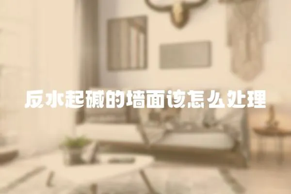 反水起堿的墻面該怎么處理