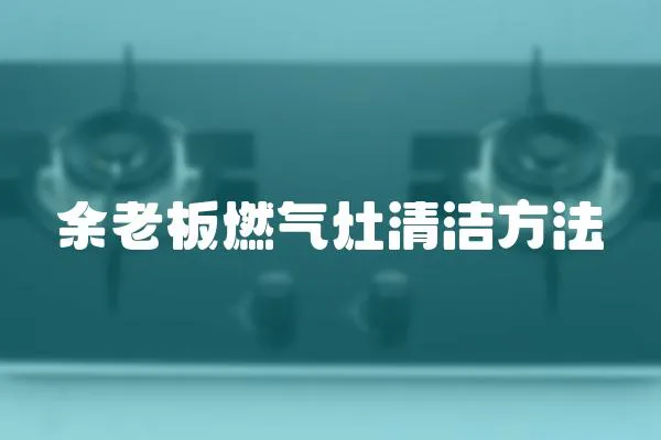 余老板燃氣灶清潔方法