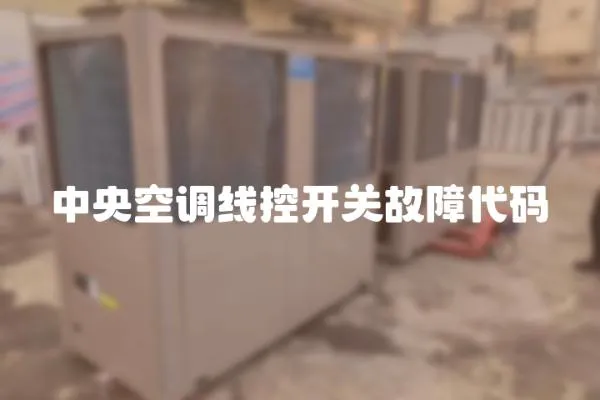 中央空調線控開關故障代碼