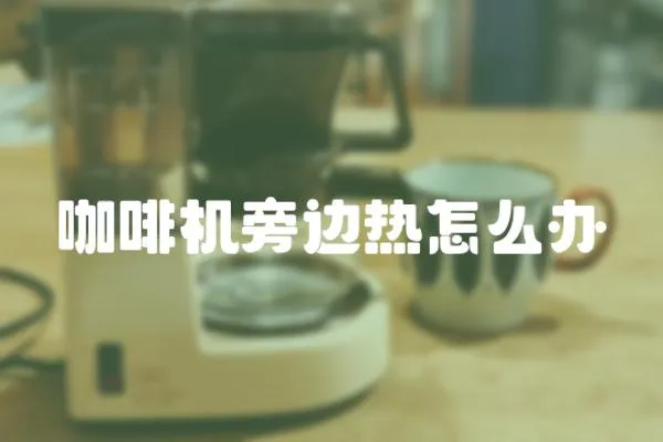 咖啡機旁邊熱怎么辦