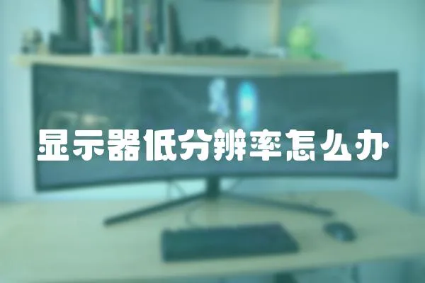 顯示器低分辨率怎么辦