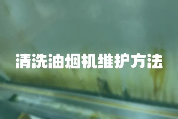 清洗油煙機維護方法
