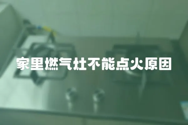 家里燃氣灶不能點火原因