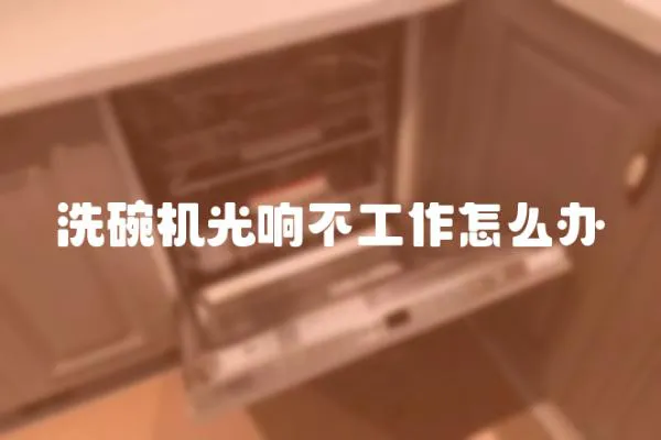 洗碗機光響不工作怎么辦