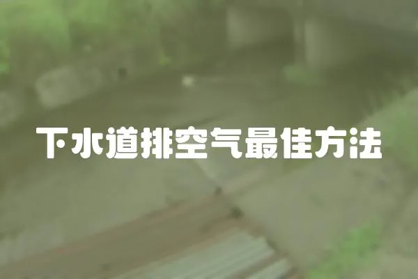 下水道排空氣最佳方法