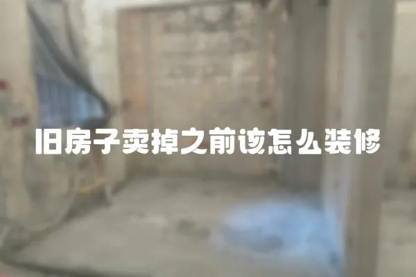 舊房子賣掉之前該怎么裝修
