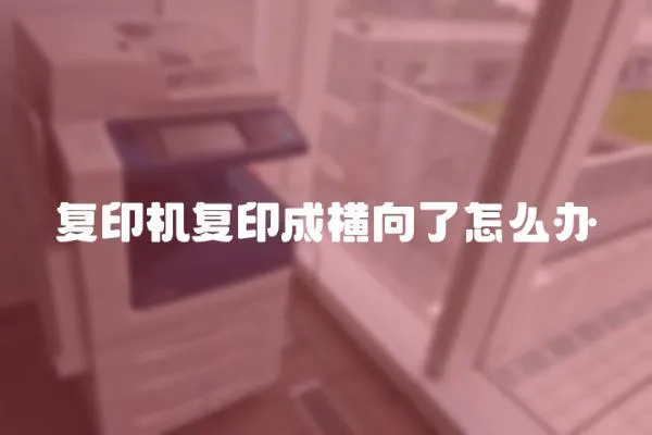 復印機復印成橫向了怎么辦