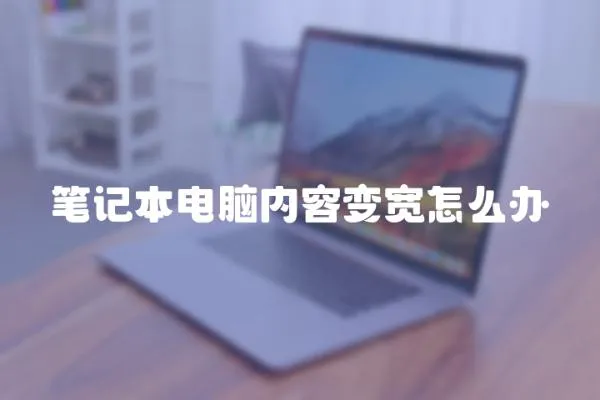 筆記本電腦內容變寬怎么辦