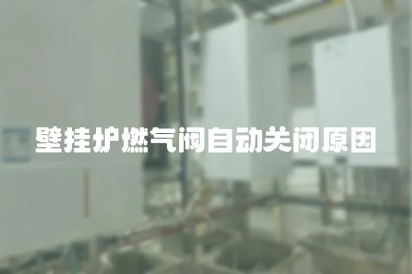 壁掛爐燃氣閥自動關閉原因
