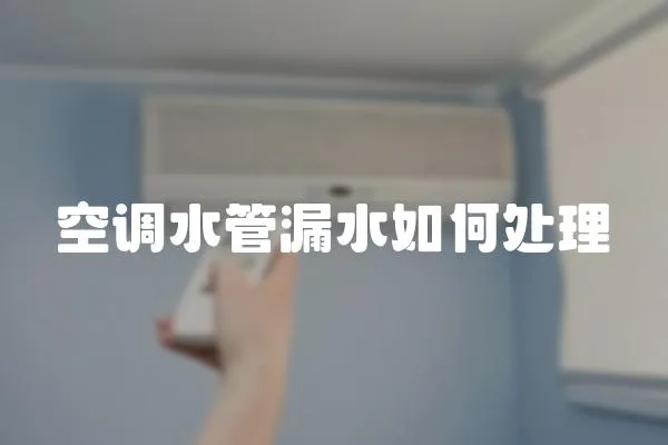 空調水管漏水如何處理