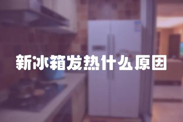 新冰箱發熱什么原因