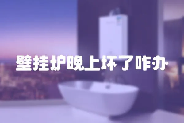 壁掛爐晚上壞了咋辦