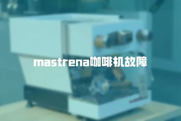 mastrena咖啡機(jī)故障