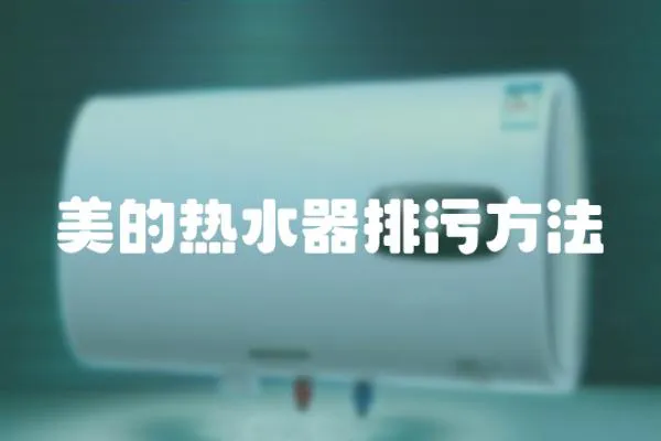 美的熱水器排污方法