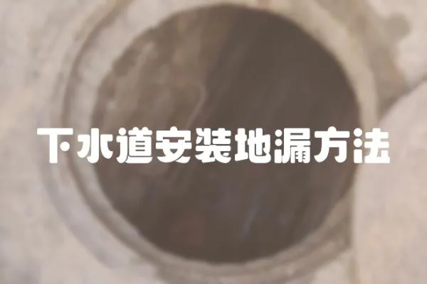 下水道安裝地漏方法