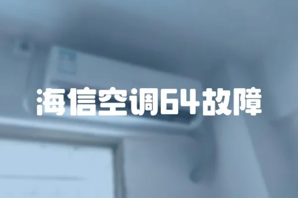 海信空調(diào)64故障