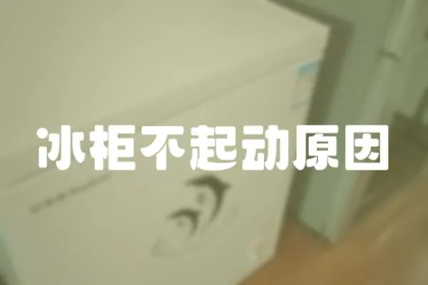 冰柜不起動原因