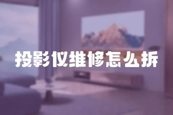 投影儀維修怎么拆