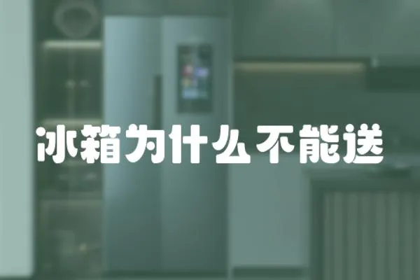 冰箱為什么不能送