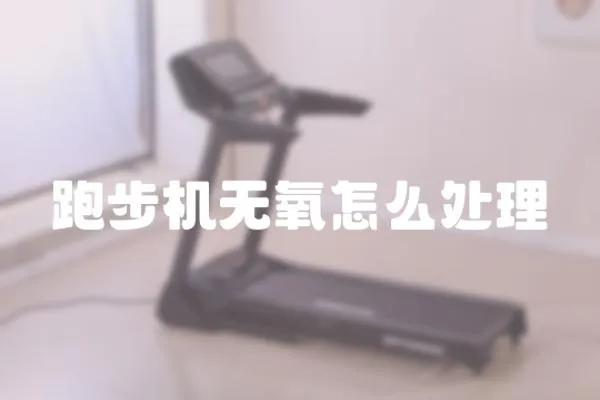 跑步機無氧怎么處理