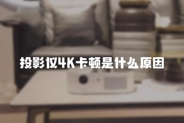 投影儀4K卡頓是什么原因