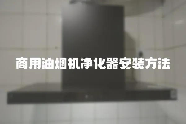 商用油煙機(jī)凈化器安裝方法