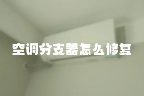 空調分支器怎么修復