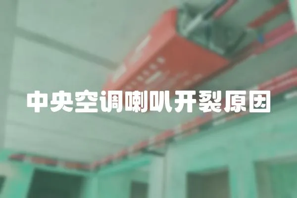 中央空調喇叭開裂原因