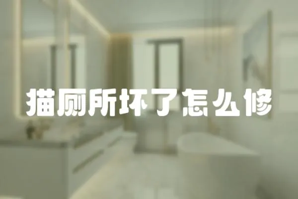 貓廁所壞了怎么修