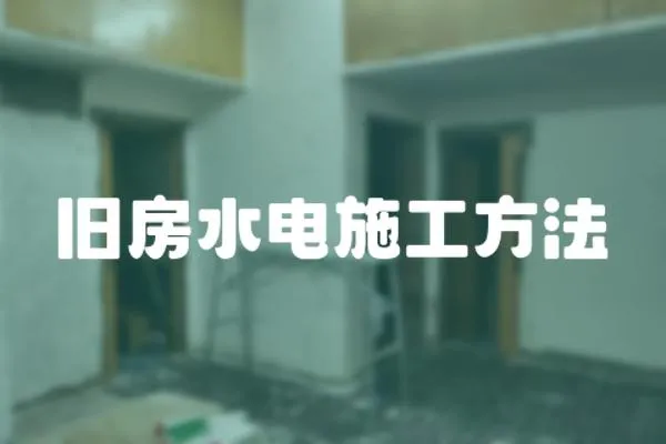 舊房水電施工方法