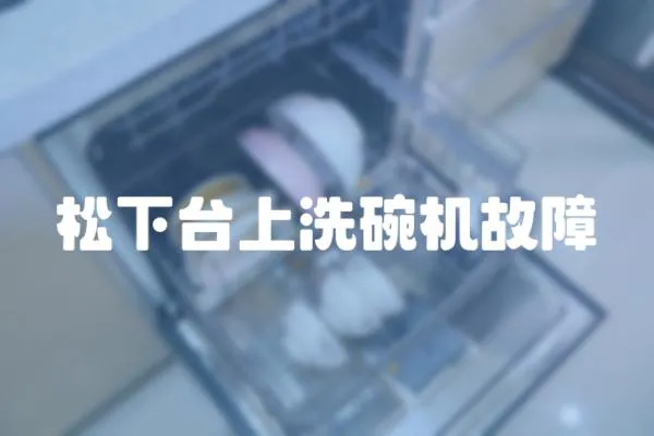 松下臺上洗碗機(jī)故障