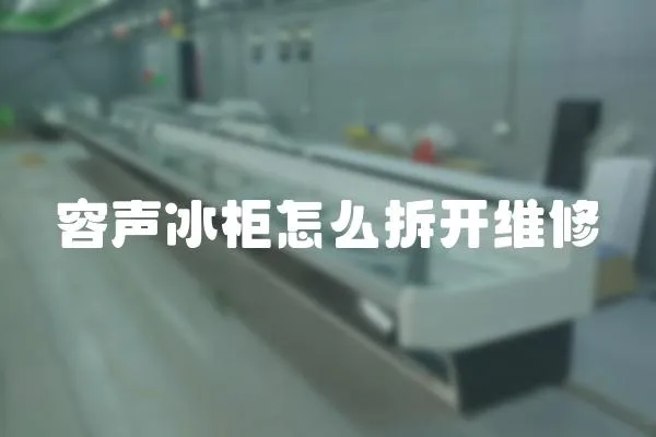 容聲冰柜怎么拆開維修