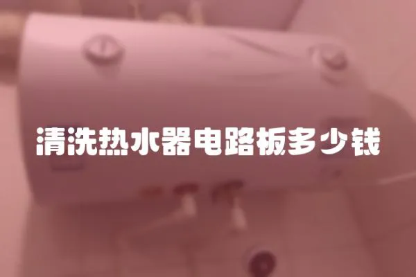 清洗熱水器電路板多少錢