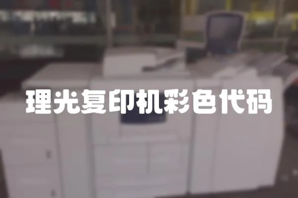 理光復印機彩色代碼