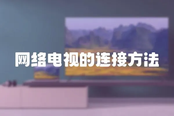 網(wǎng)絡電視的連接方法