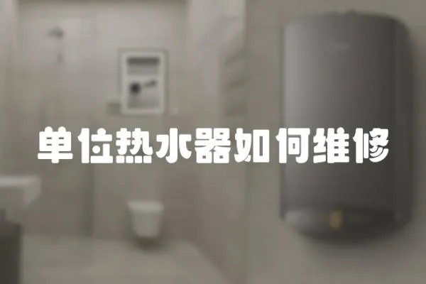 單位熱水器如何維修
